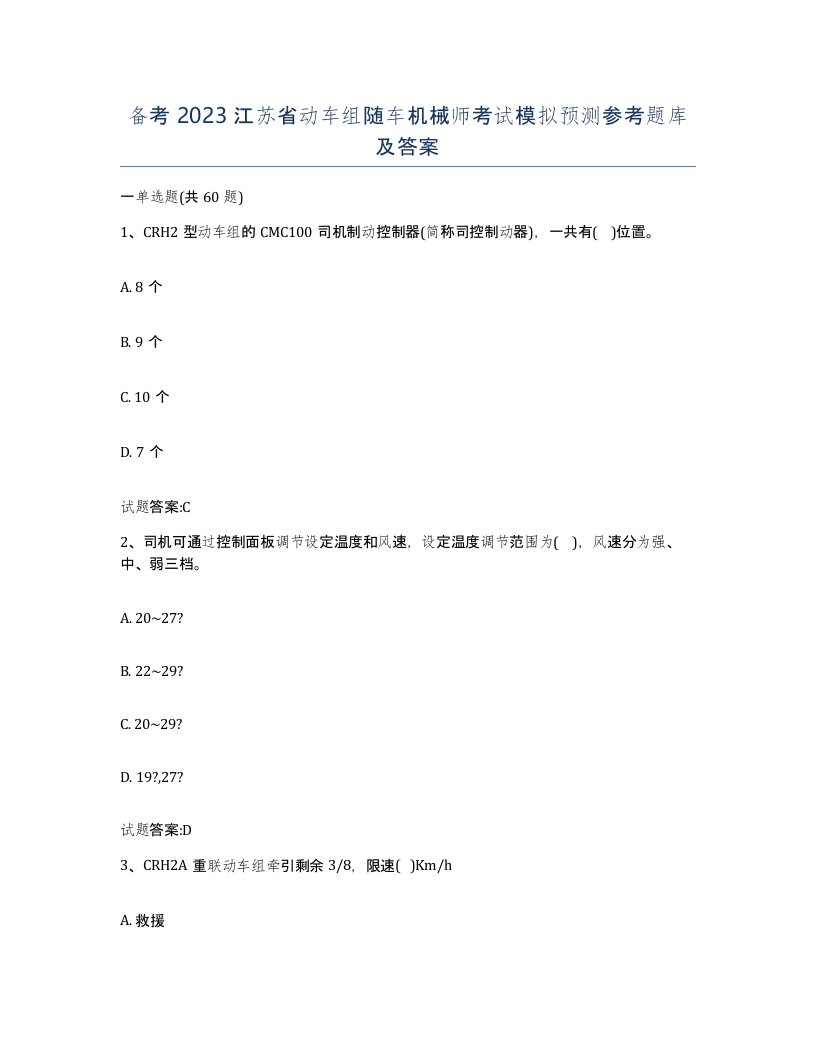 备考2023江苏省动车组随车机械师考试模拟预测参考题库及答案