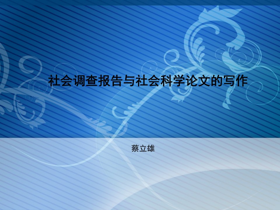 社会调查报告与社会科学论文的写作