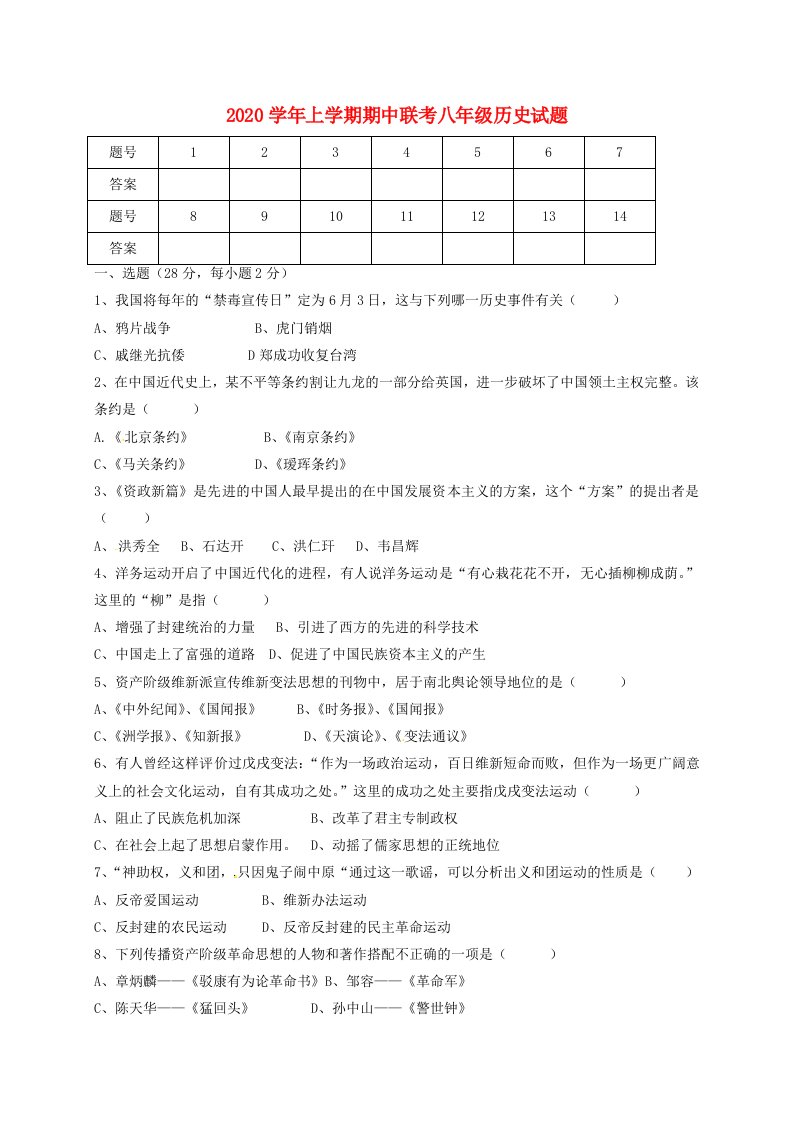 四川省眉山市仁寿县文林镇2020学年八年级历史上学期期中联考试题无答案新人教版