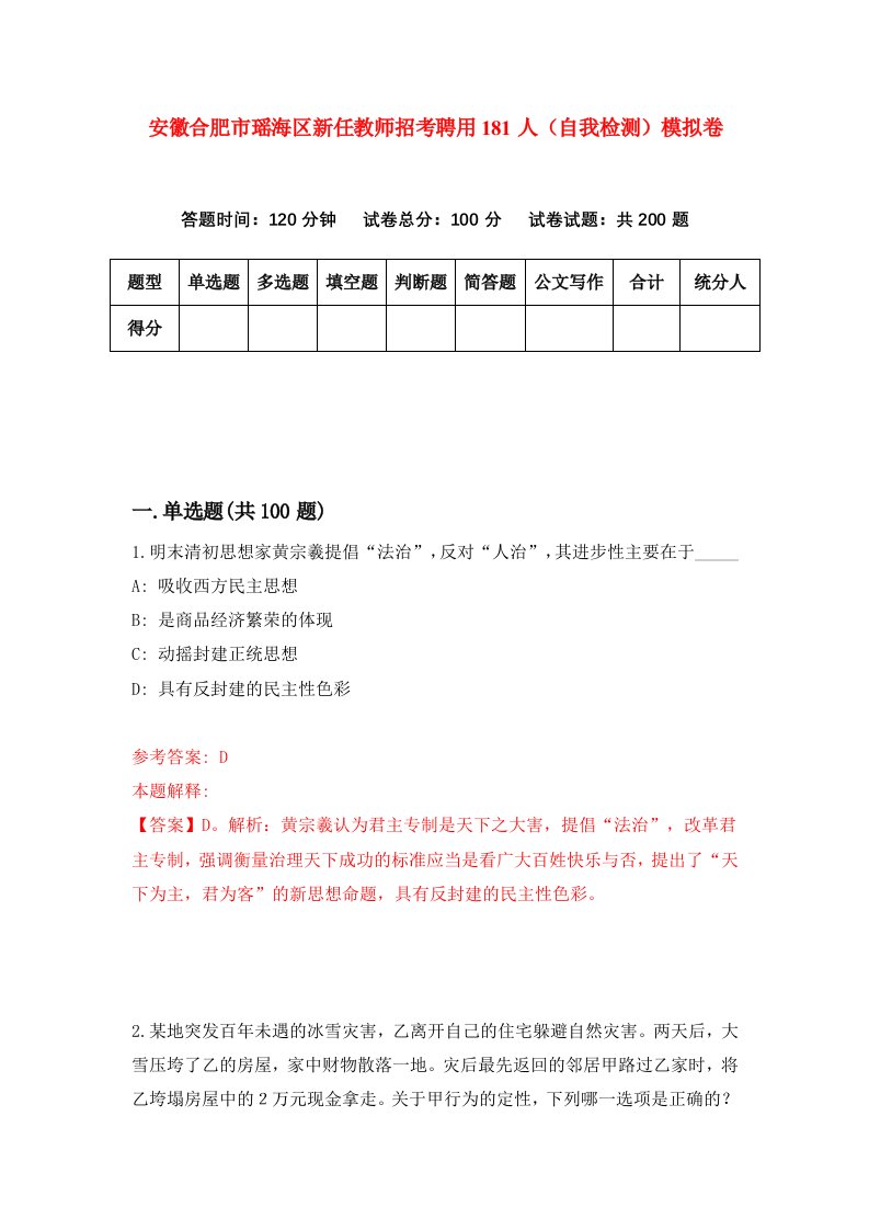 安徽合肥市瑶海区新任教师招考聘用181人自我检测模拟卷1