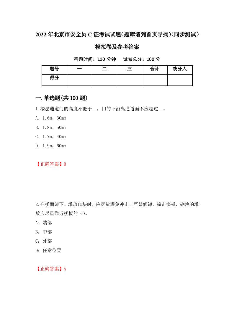 2022年北京市安全员C证考试试题题库请到首页寻找同步测试模拟卷及参考答案第35次