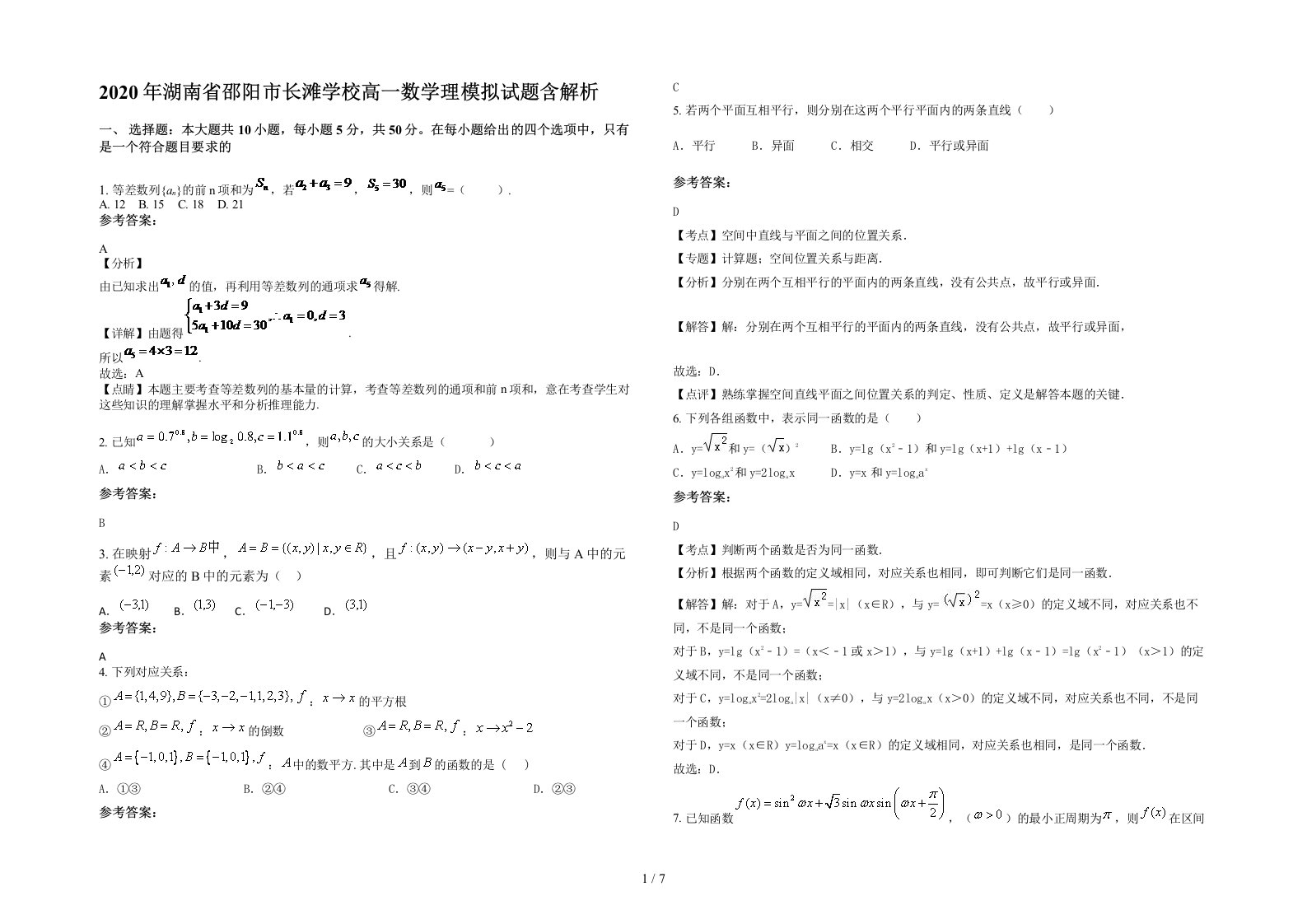 2020年湖南省邵阳市长滩学校高一数学理模拟试题含解析