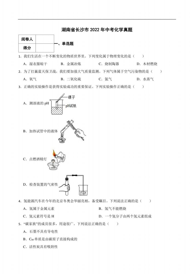 湖南省长沙市2022年中考化学真题