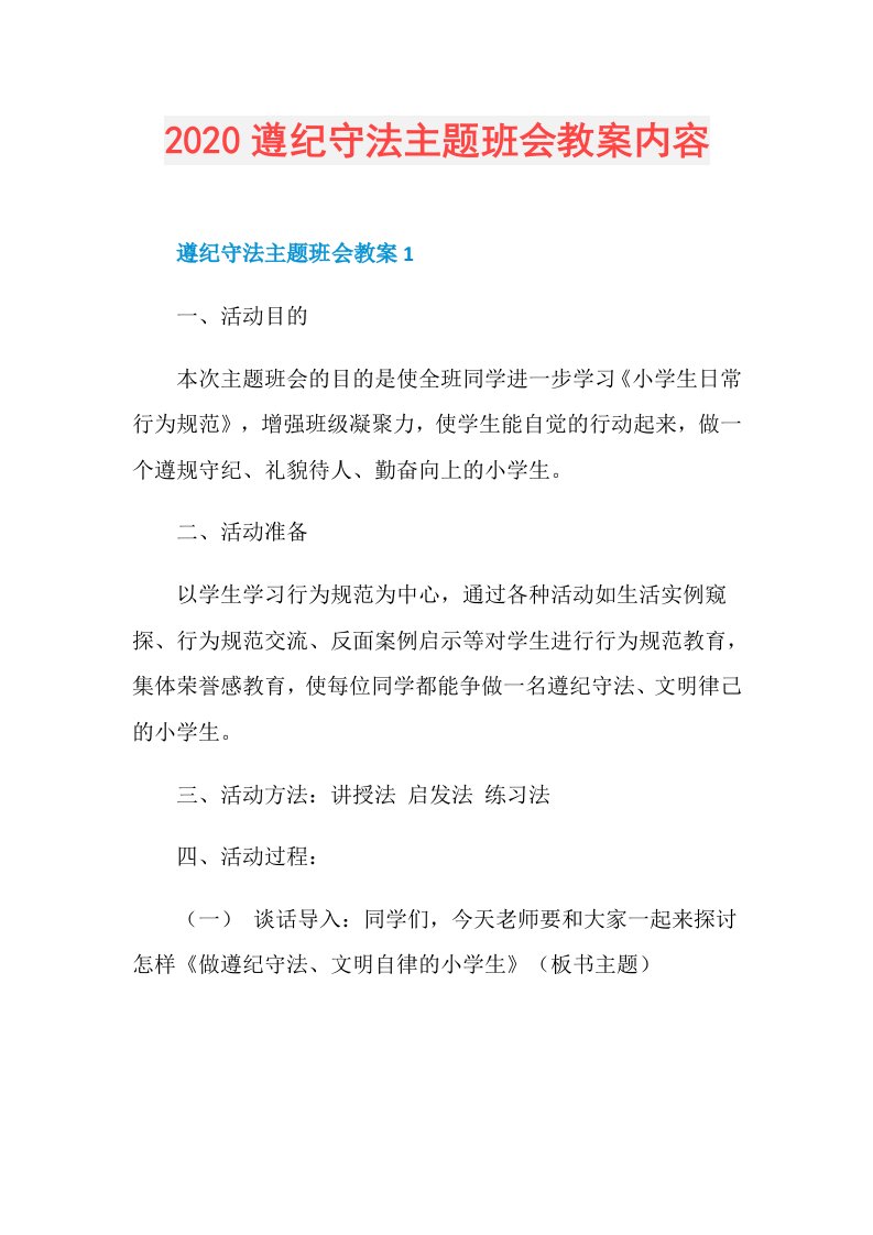 遵纪守法主题班会教案内容