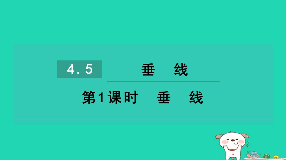 2024七年级数学下册第4章相交线与平行线4.5垂线第1课时垂线习题课件新版湘教版