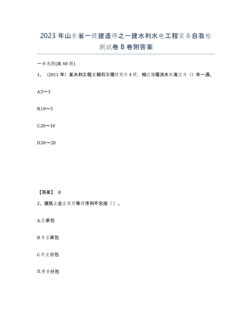 2023年山东省一级建造师之一建水利水电工程实务自我检测试卷B卷附答案