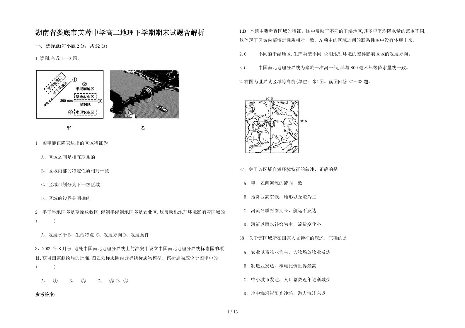 湖南省娄底市芙蓉中学高二地理下学期期末试题含解析