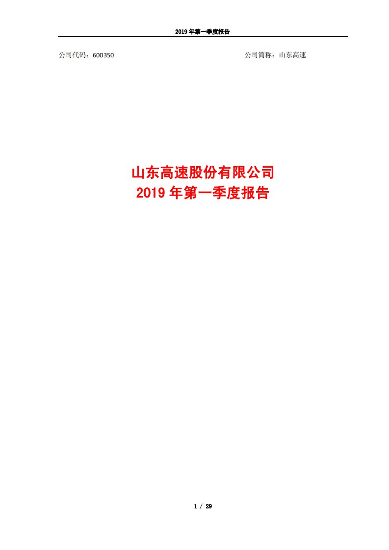 上交所-山东高速2019年第一季度报告-20190426