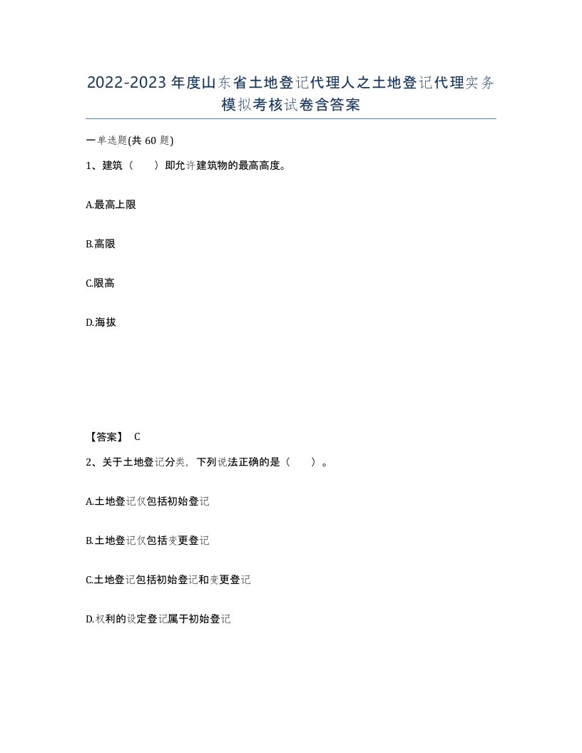 2022-2023年度山东省土地登记代理人之土地登记代理实务模拟考核试卷含答案