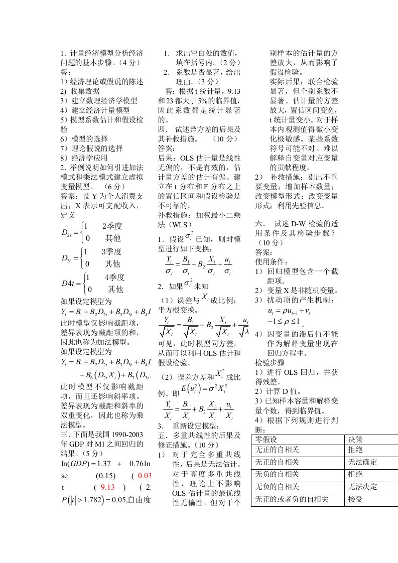 《计量经济学》期末考试试题及答案小抄版（考试必备）