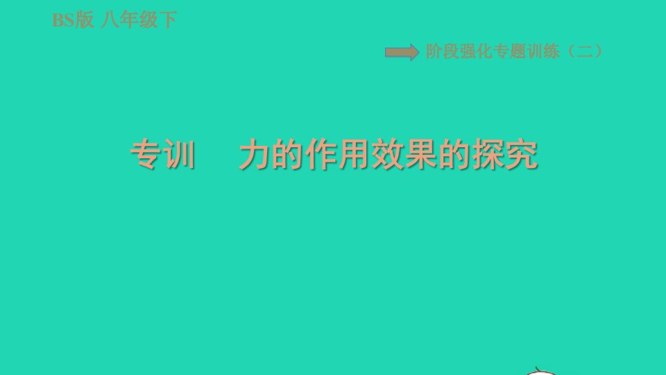 2022八年级物理下册第七章运动和力阶段强化专题训练二专训力的作用效果的探究习题课件新版北师大版