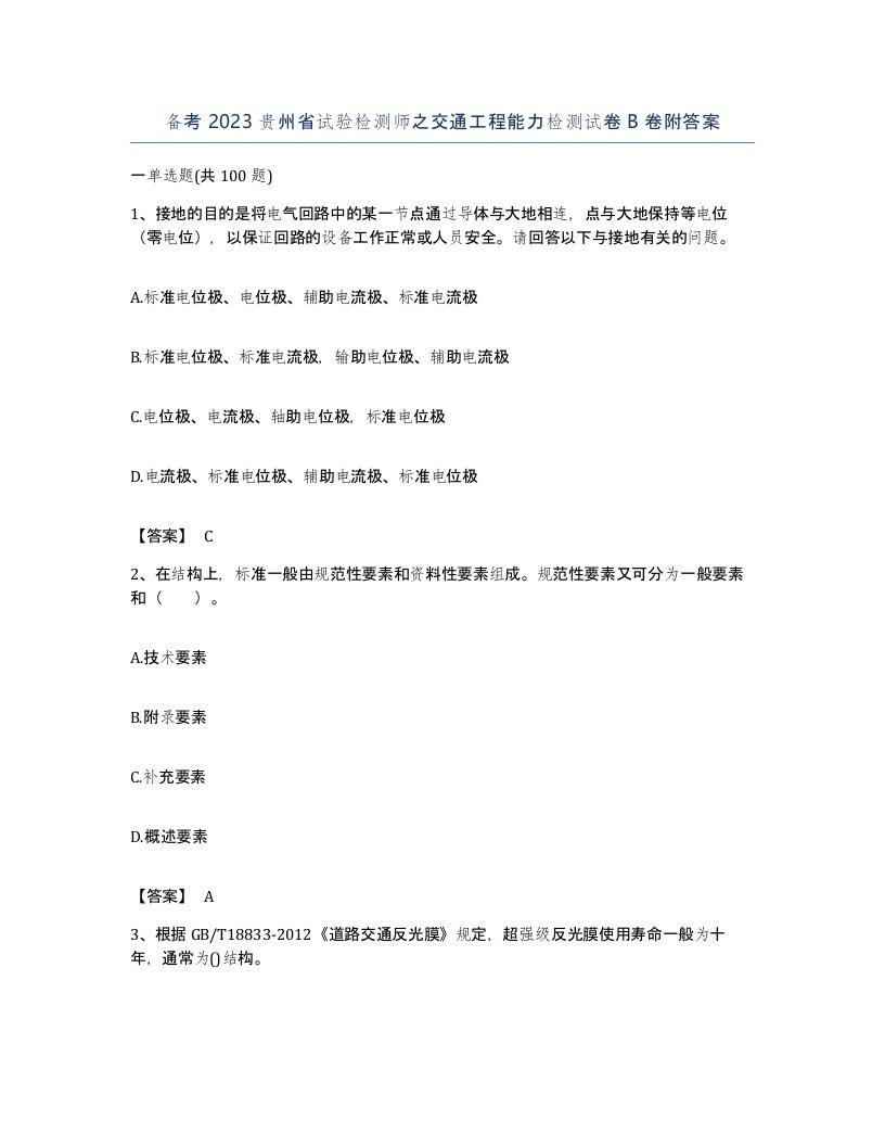 备考2023贵州省试验检测师之交通工程能力检测试卷B卷附答案