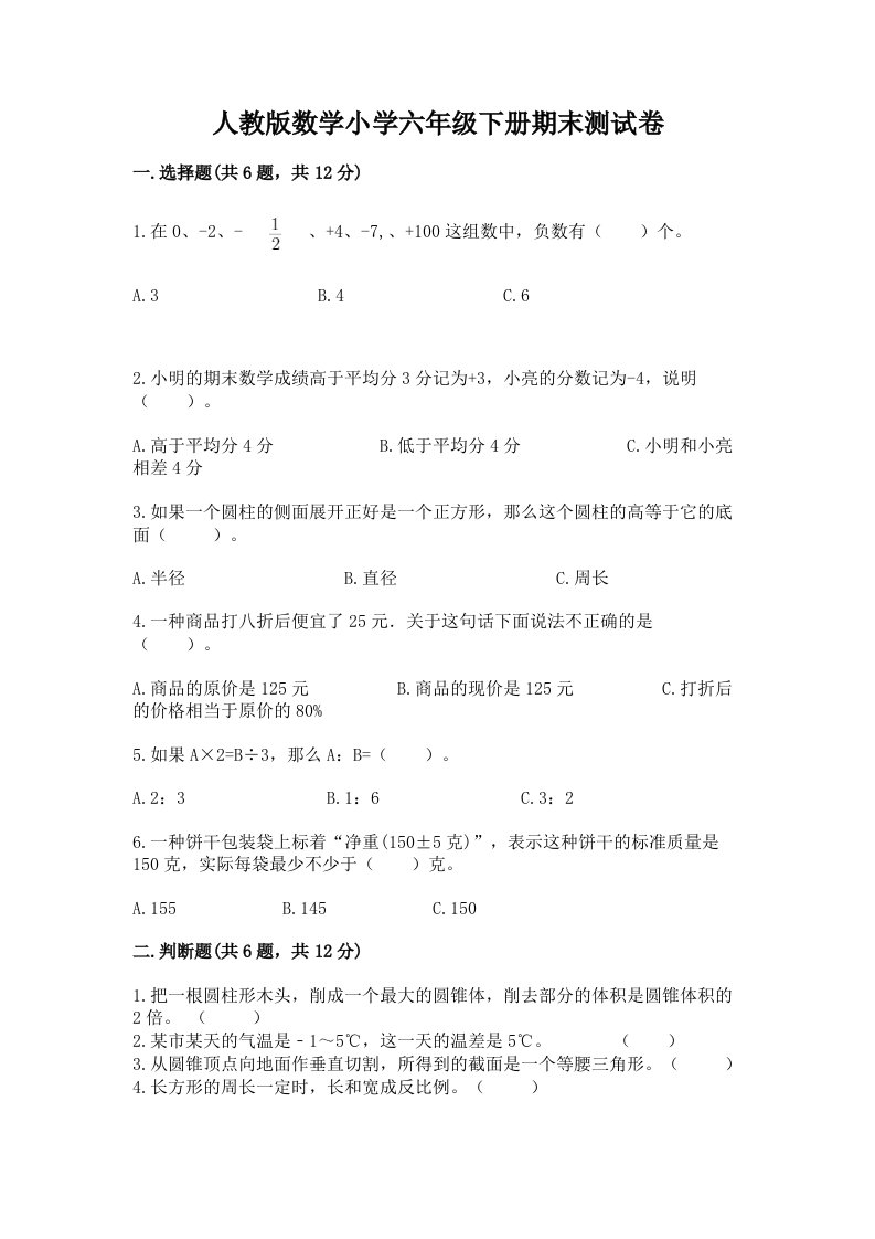 人教版数学小学六年级下册期末测试卷附答案【综合题】