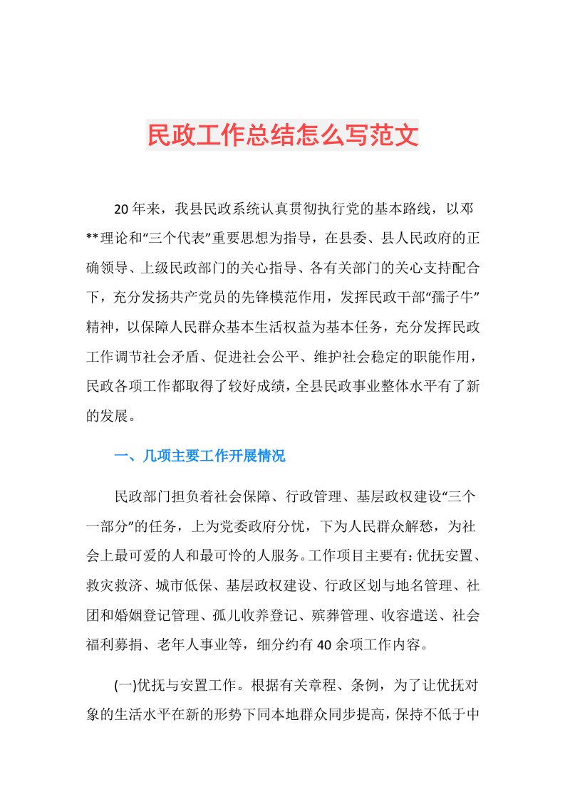 民政工作总结怎么写范文