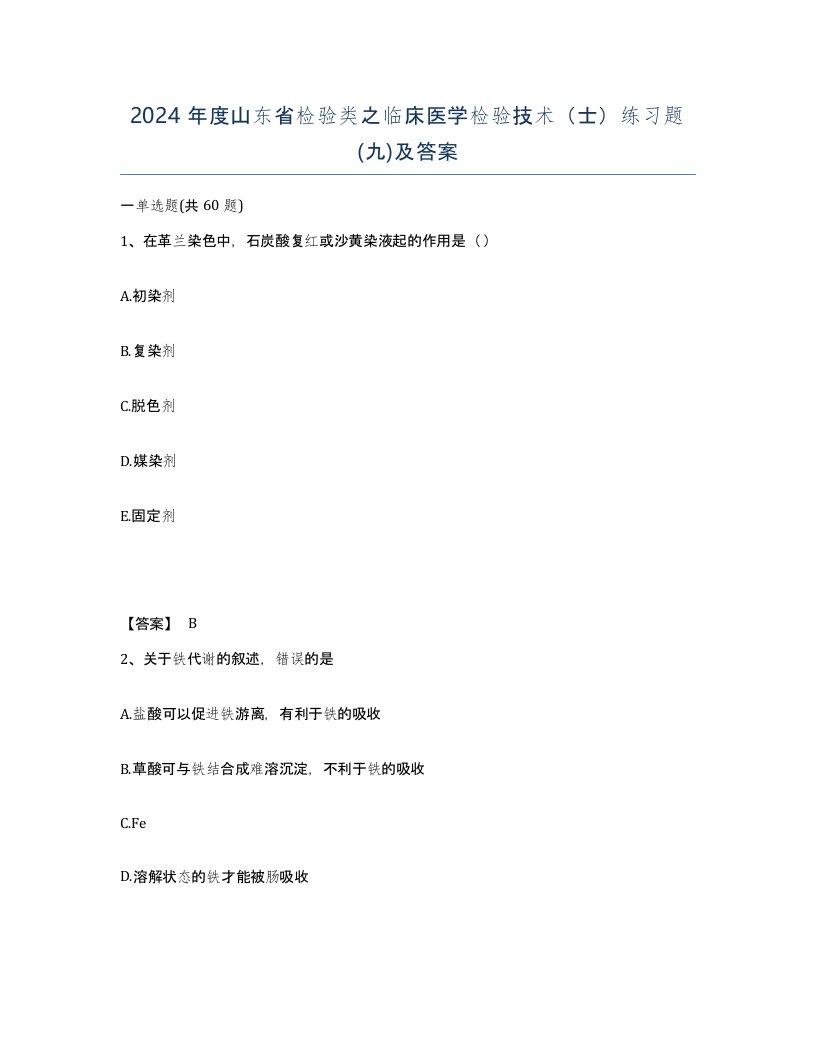 2024年度山东省检验类之临床医学检验技术士练习题九及答案