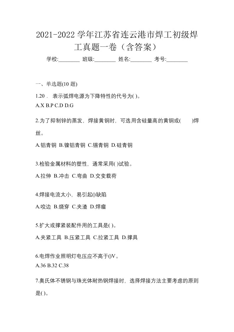 2021-2022学年江苏省连云港市焊工初级焊工真题一卷含答案