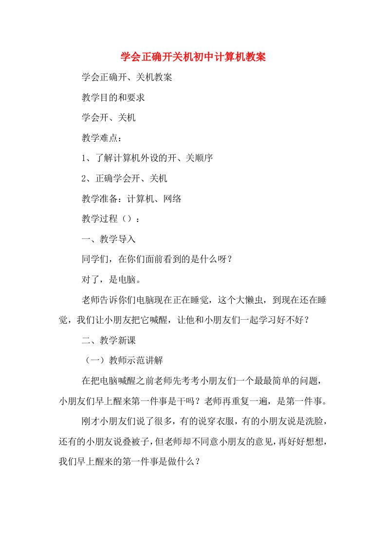 学会正确开关机初中计算机教案