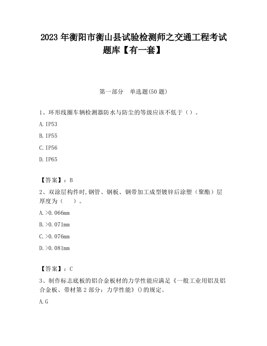 2023年衡阳市衡山县试验检测师之交通工程考试题库【有一套】