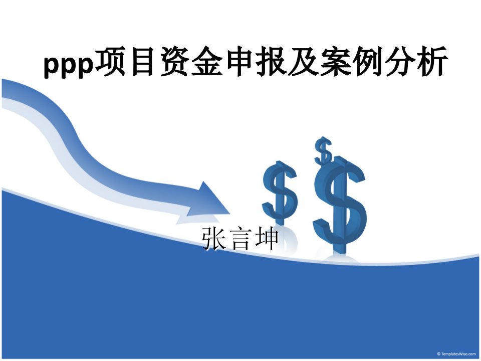 ppp项目资金申报及案例分析