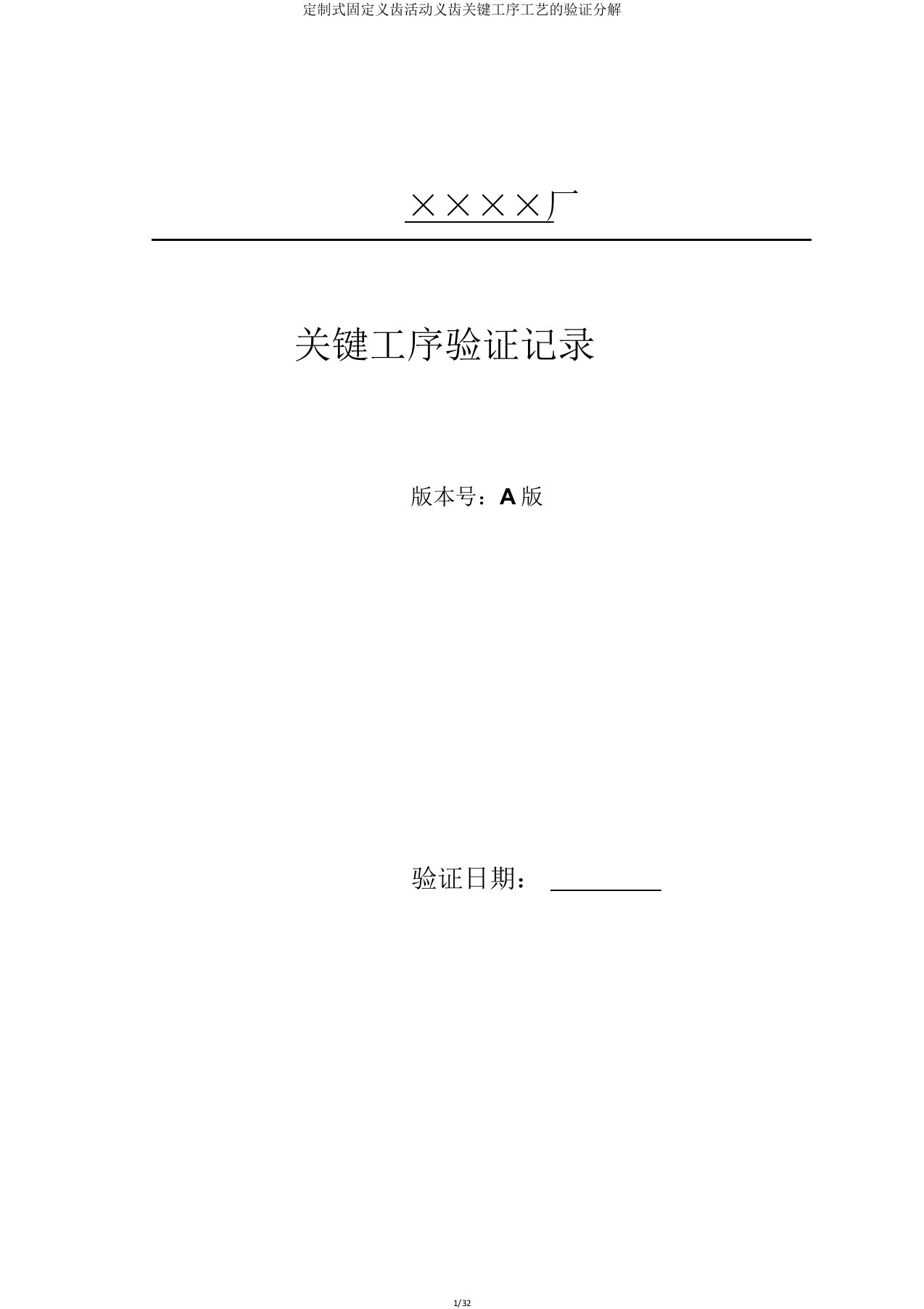 定制式固定义齿活动义齿关键工序工艺验证分解