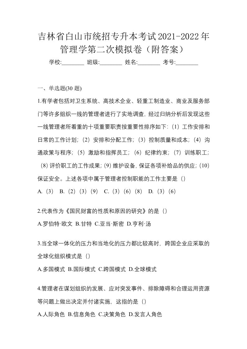 吉林省白山市统招专升本考试2021-2022年管理学第二次模拟卷附答案