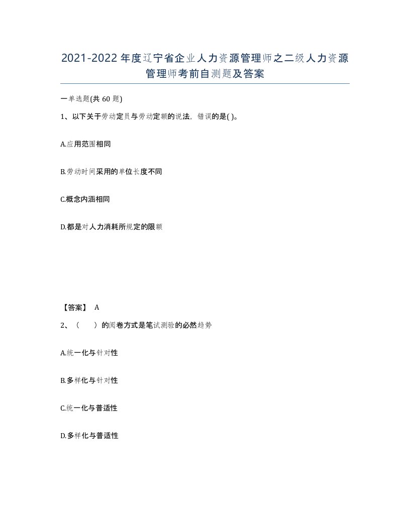 2021-2022年度辽宁省企业人力资源管理师之二级人力资源管理师考前自测题及答案