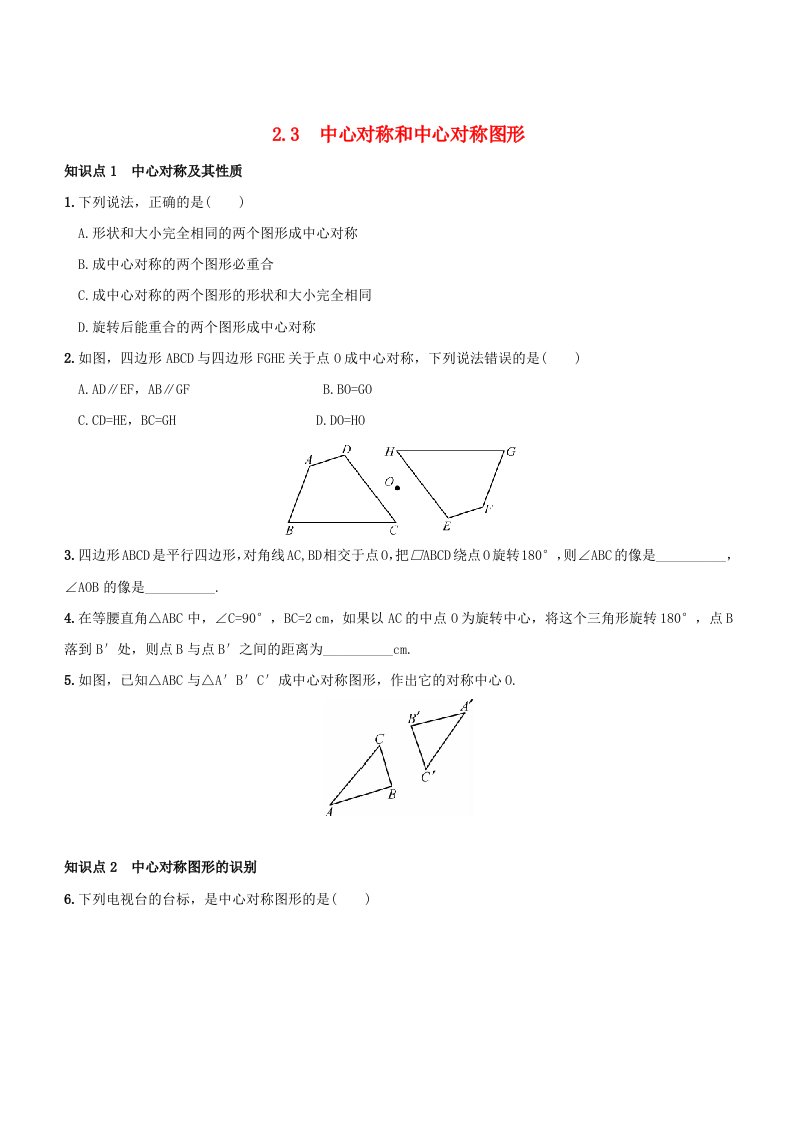 八年级数学下册第2章四边形2.3中心对称和中心对称图形作业设计新版湘教版