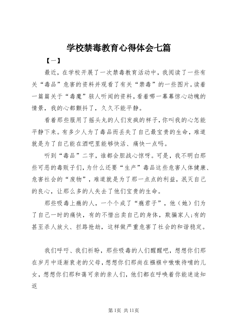 学校禁毒教育心得体会七篇