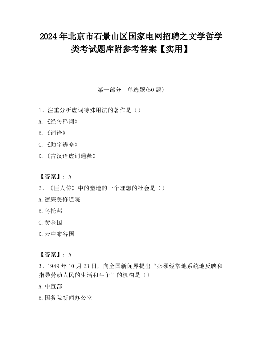 2024年北京市石景山区国家电网招聘之文学哲学类考试题库附参考答案【实用】