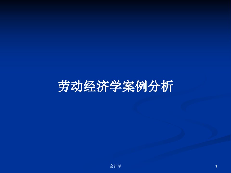 劳动经济学案例分析PPT学习教案