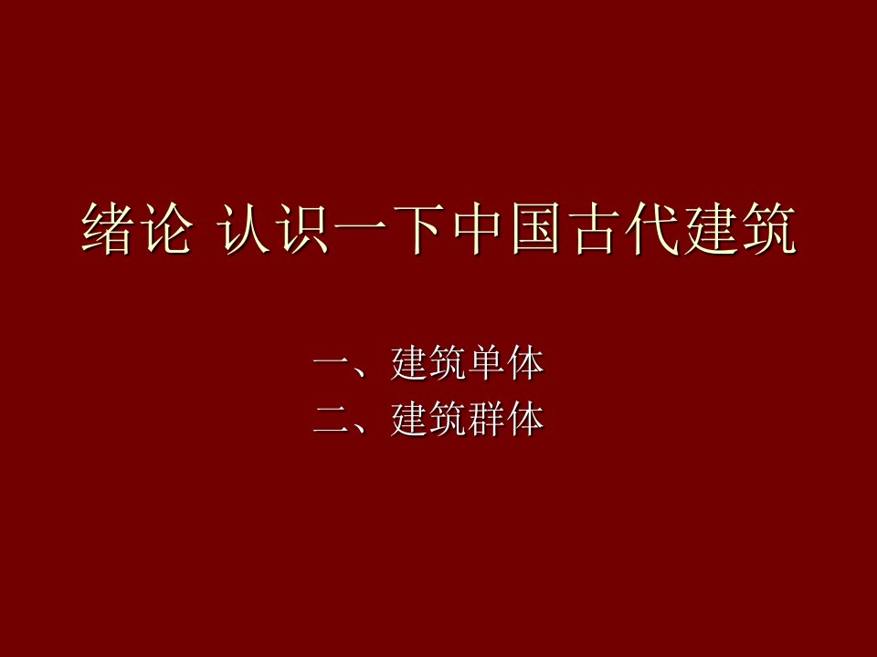 建筑工程管理-4中国建筑史宫殿