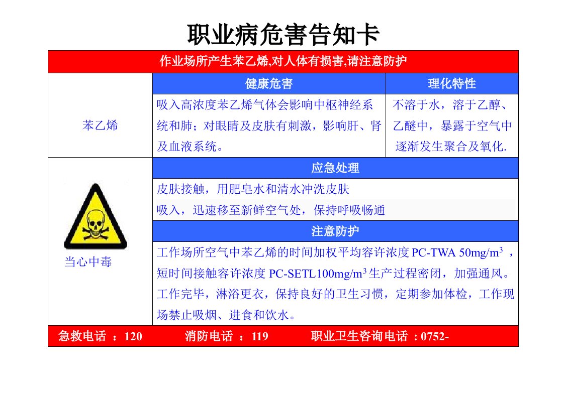 苯乙烯职业病危害告知卡