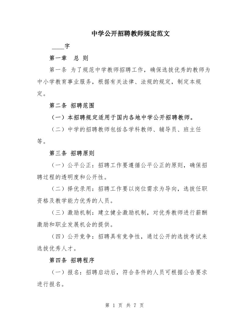 中学公开招聘教师规定范文