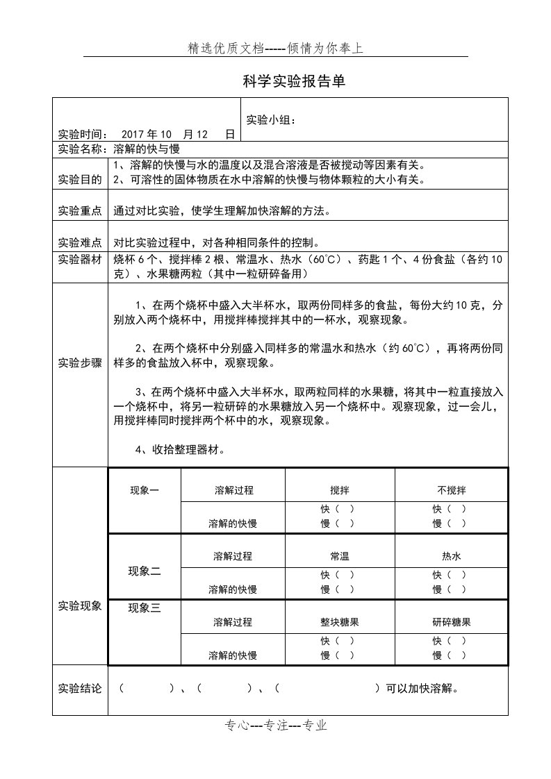 溶解的快与慢科学实验报告单(共2页)