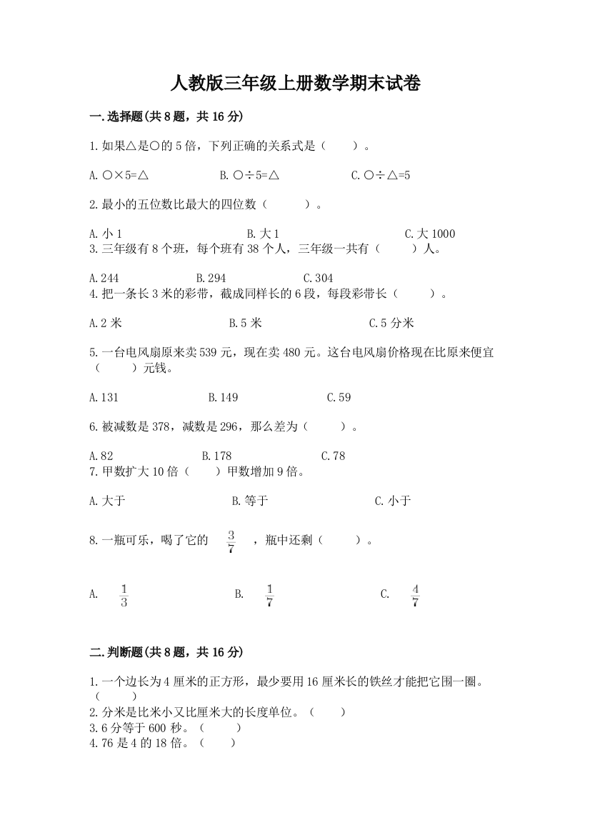 人教版三年级上册数学期末试卷及答案【最新】