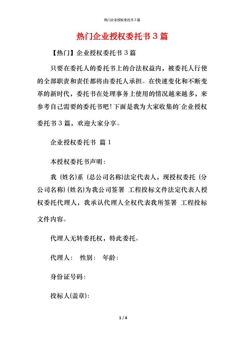 热门企业授权委托书3篇