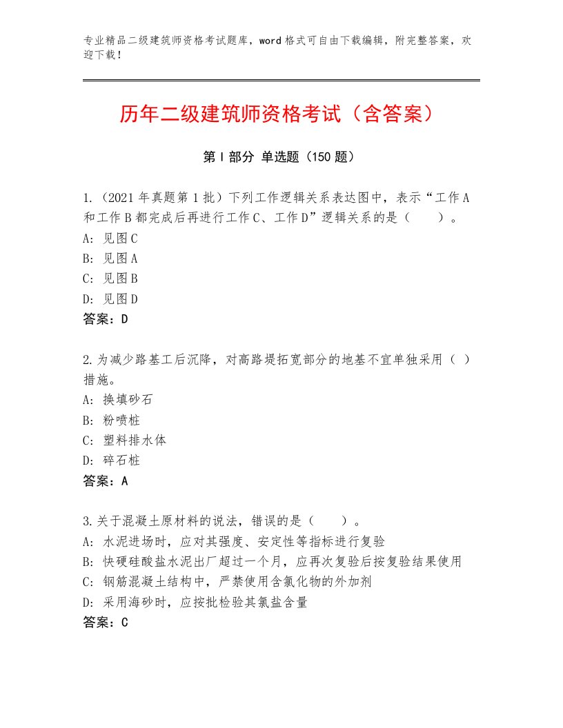 内部二级建筑师资格考试题库大全及答案（全优）