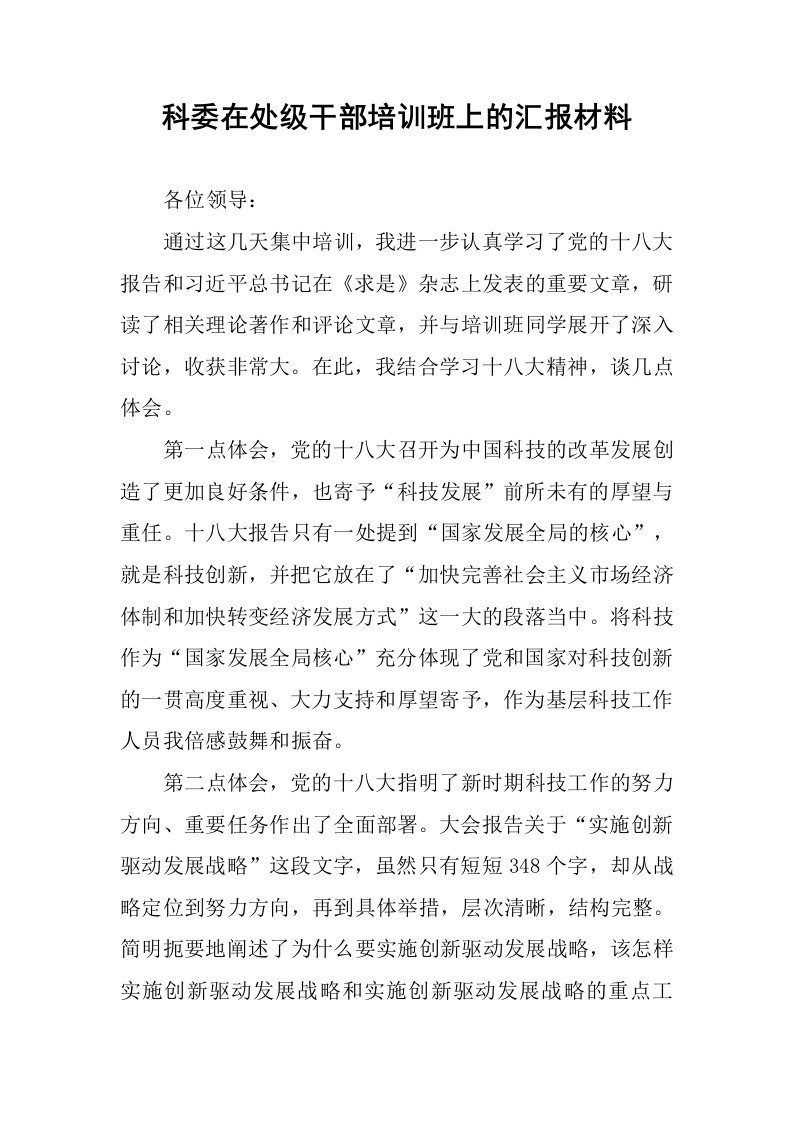 科委在处级干部培训班上的汇报材料.docx