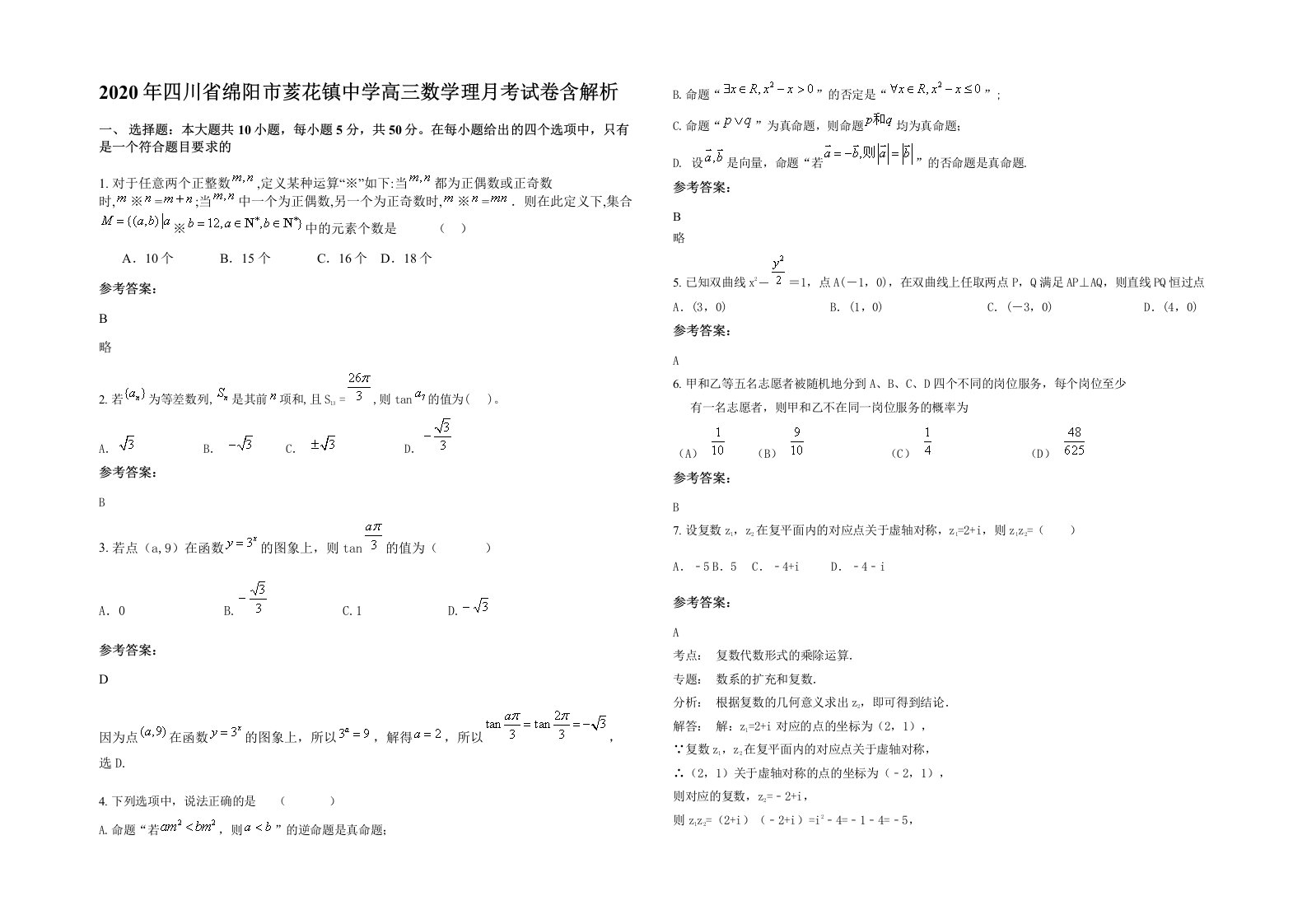 2020年四川省绵阳市荄花镇中学高三数学理月考试卷含解析