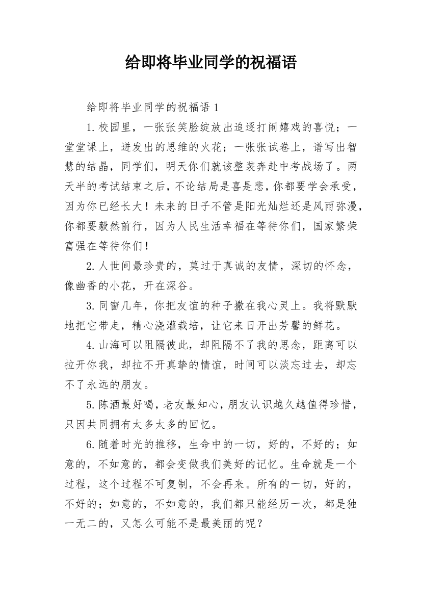 给即将毕业同学的祝福语