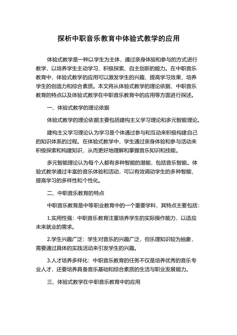 探析中职音乐教育中体验式教学的应用