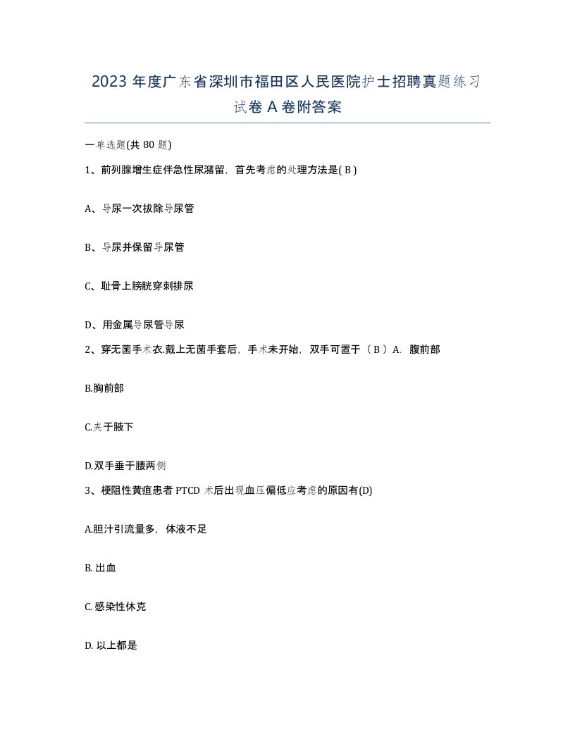 2023年度广东省深圳市福田区人民医院护士招聘真题练习试卷A卷附答案