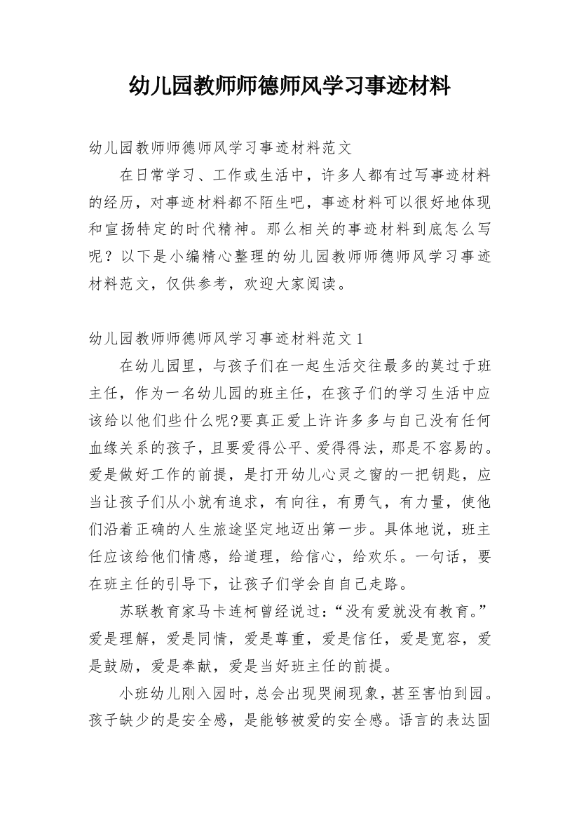 幼儿园教师师德师风学习事迹材料