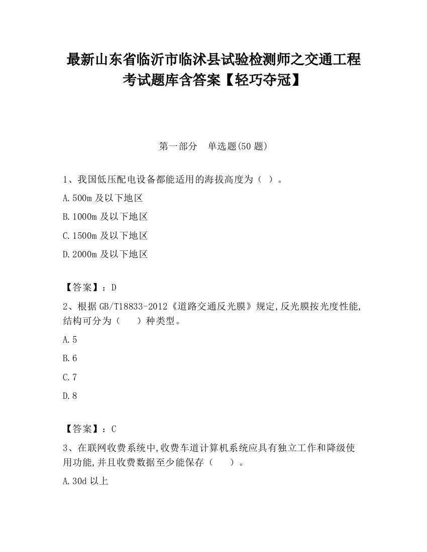 最新山东省临沂市临沭县试验检测师之交通工程考试题库含答案【轻巧夺冠】