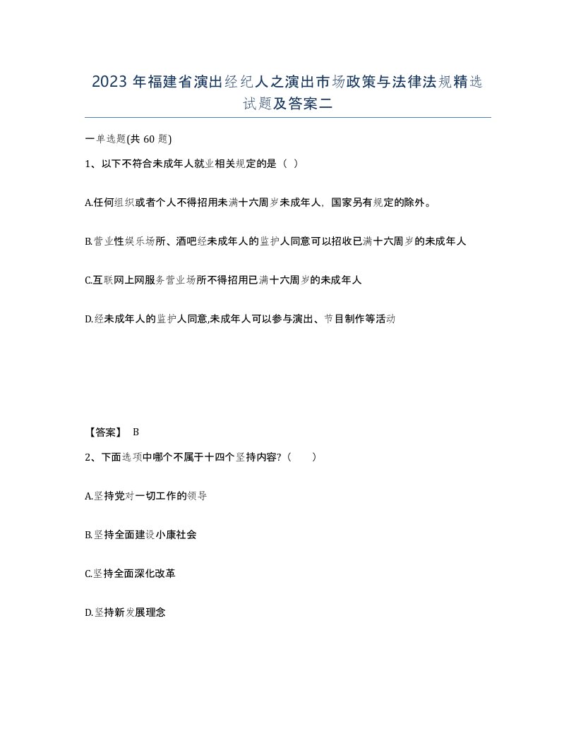 2023年福建省演出经纪人之演出市场政策与法律法规试题及答案二