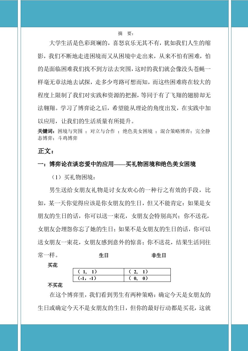 博弈论结课论文——大学生活中的困境与突围