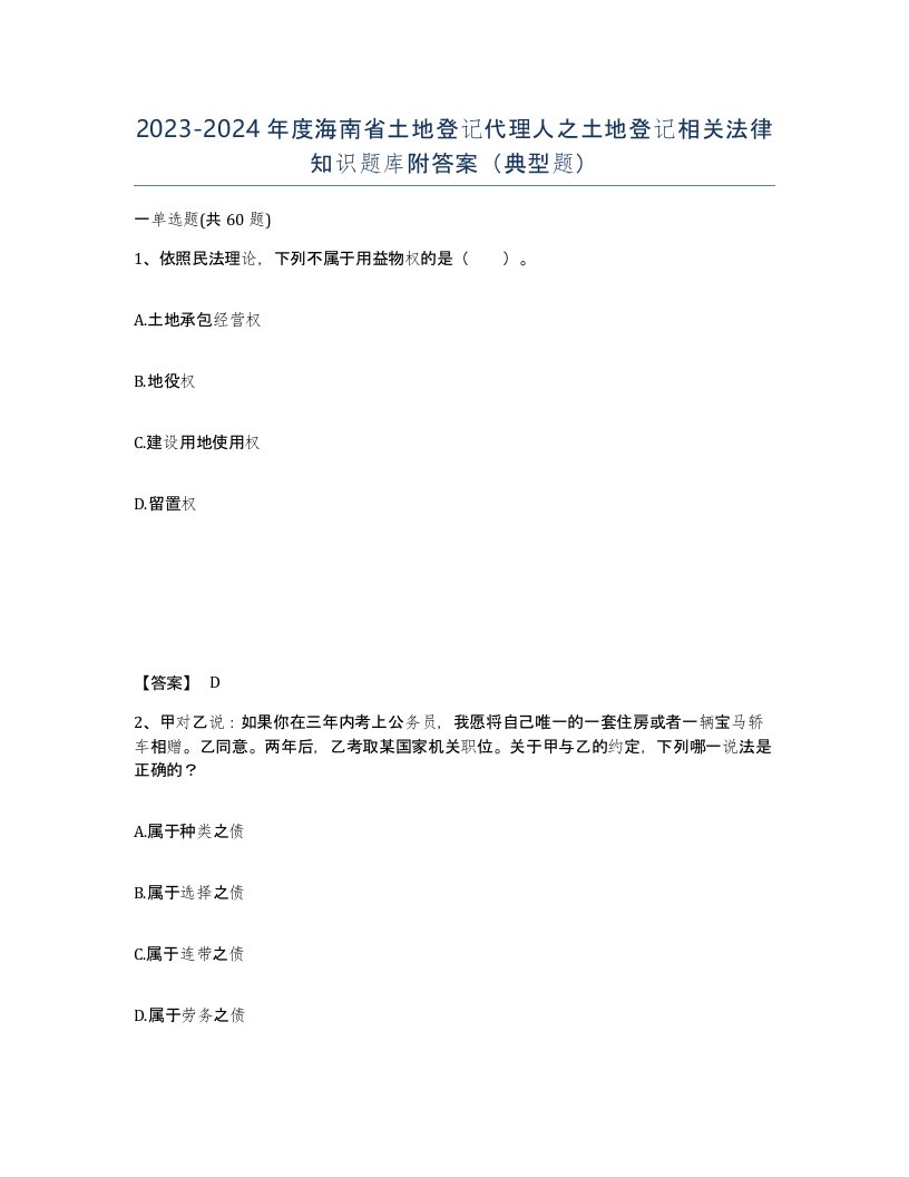 2023-2024年度海南省土地登记代理人之土地登记相关法律知识题库附答案典型题