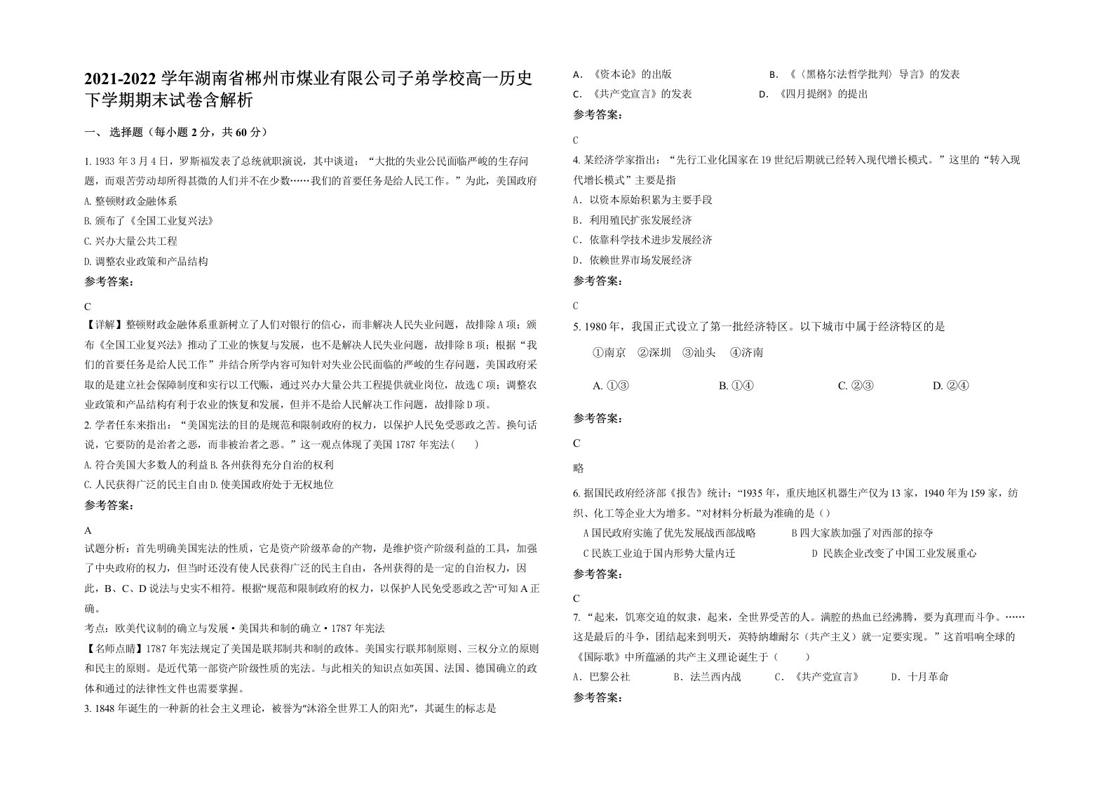 2021-2022学年湖南省郴州市煤业有限公司子弟学校高一历史下学期期末试卷含解析