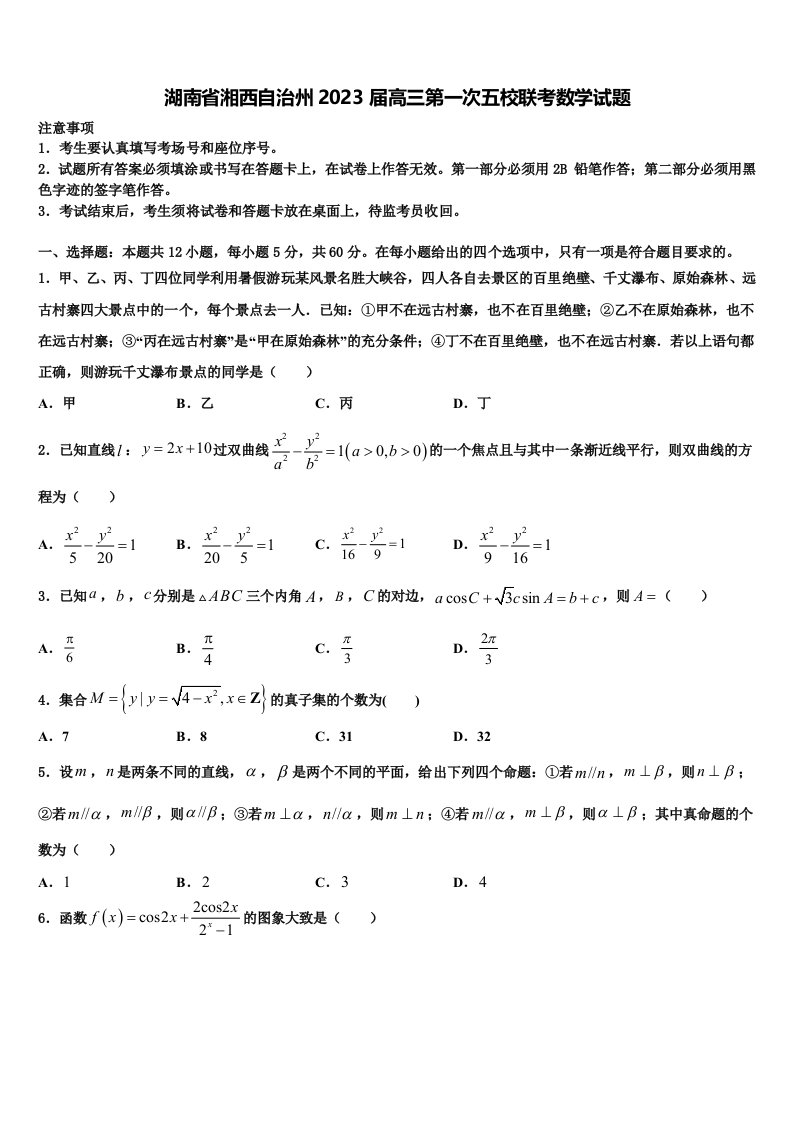 湖南省湘西自治州2023届高三第一次五校联考数学试题