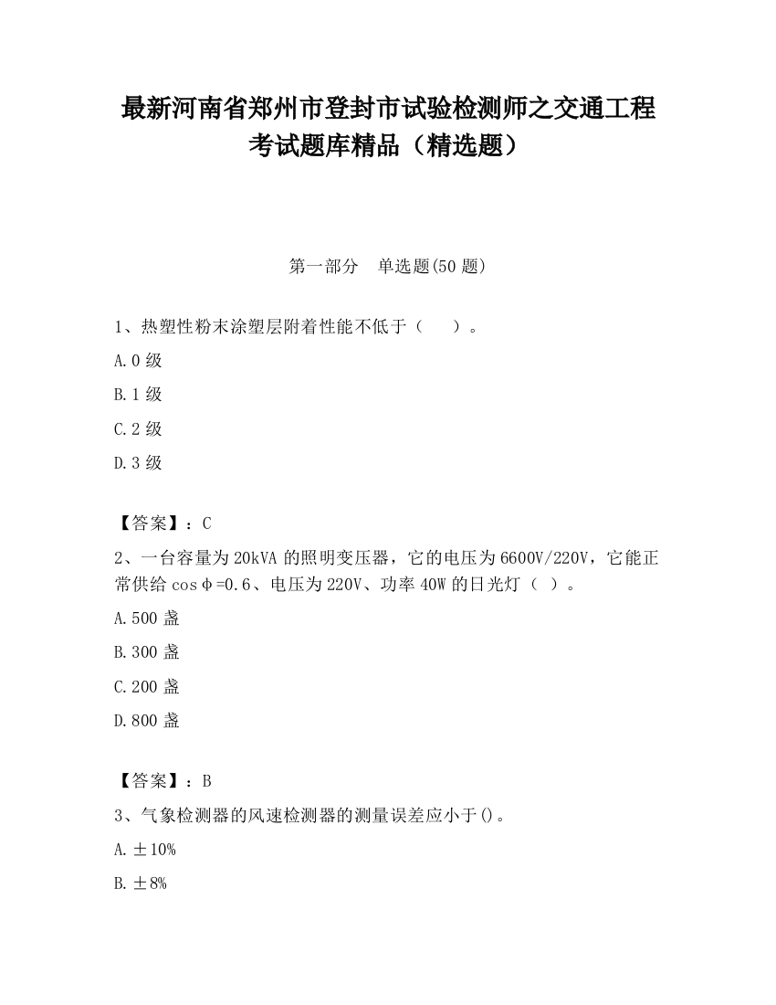 最新河南省郑州市登封市试验检测师之交通工程考试题库精品（精选题）